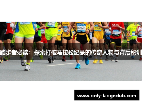跑步者必读：探索打破马拉松纪录的传奇人物与背后秘训