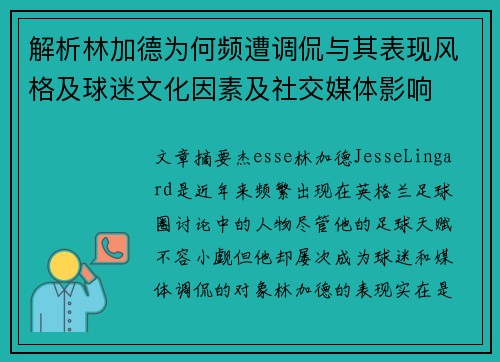 解析林加德为何频遭调侃与其表现风格及球迷文化因素及社交媒体影响