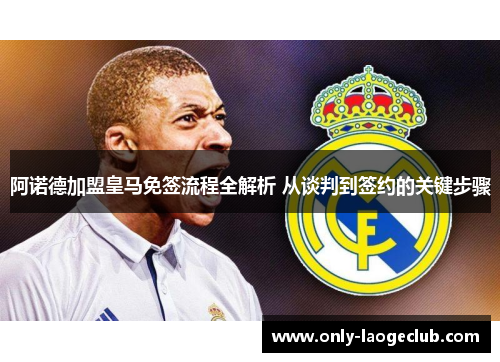 阿诺德加盟皇马免签流程全解析 从谈判到签约的关键步骤