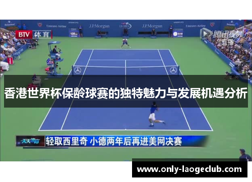 香港世界杯保龄球赛的独特魅力与发展机遇分析