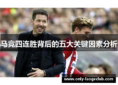 马竞四连胜背后的五大关键因素分析