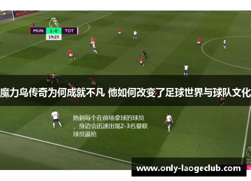 魔力鸟传奇为何成就不凡 他如何改变了足球世界与球队文化