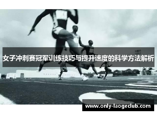 女子冲刺赛冠军训练技巧与提升速度的科学方法解析