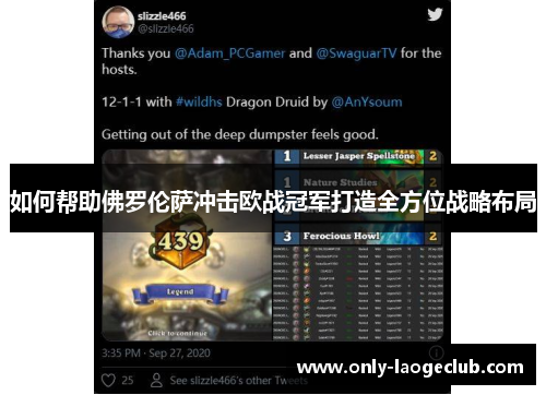 如何帮助佛罗伦萨冲击欧战冠军打造全方位战略布局