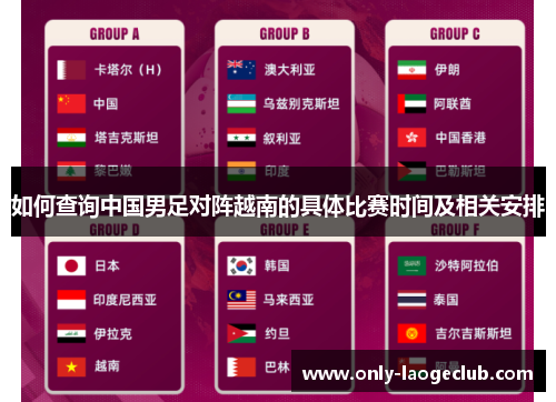 如何查询中国男足对阵越南的具体比赛时间及相关安排