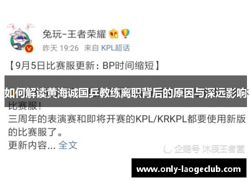 如何解读黄海诚国乒教练离职背后的原因与深远影响