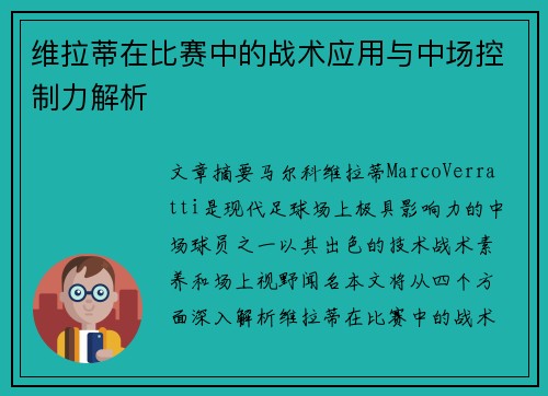 维拉蒂在比赛中的战术应用与中场控制力解析