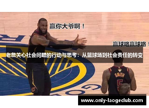 老詹关心社会问题的行动与思考：从篮球场到社会责任的转变