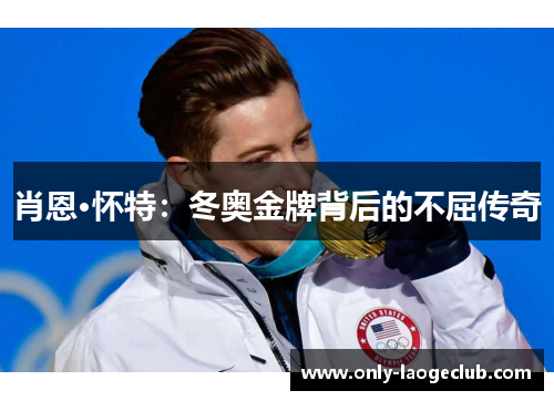 肖恩·怀特：冬奥金牌背后的不屈传奇