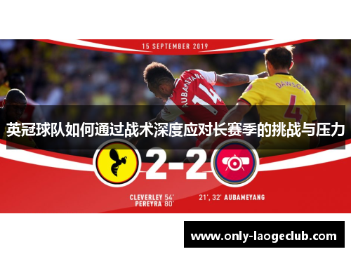 英冠球队如何通过战术深度应对长赛季的挑战与压力