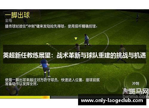 英超新任教练展望：战术革新与球队重建的挑战与机遇