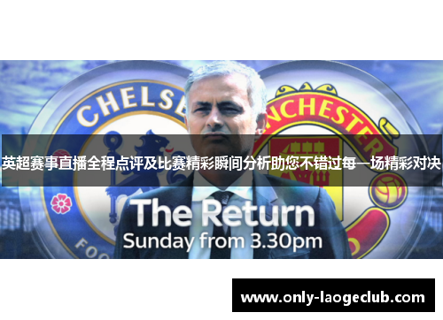 英超赛事直播全程点评及比赛精彩瞬间分析助您不错过每一场精彩对决