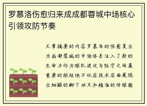罗慕洛伤愈归来成成都蓉城中场核心引领攻防节奏