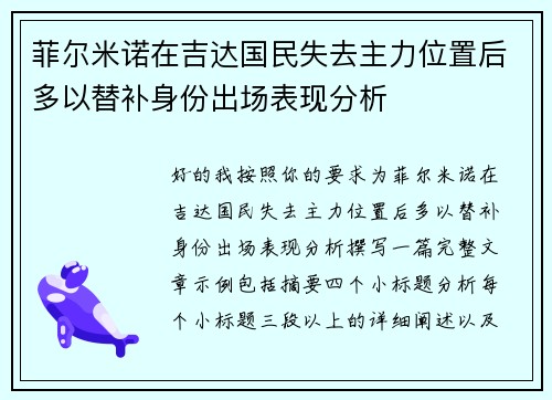 菲尔米诺在吉达国民失去主力位置后多以替补身份出场表现分析
