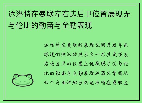 达洛特在曼联左右边后卫位置展现无与伦比的勤奋与全勤表现