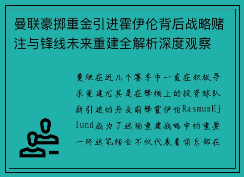 曼联豪掷重金引进霍伊伦背后战略赌注与锋线未来重建全解析深度观察