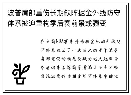 波普肩部重伤长期缺阵掘金外线防守体系被迫重构季后赛前景或骤变